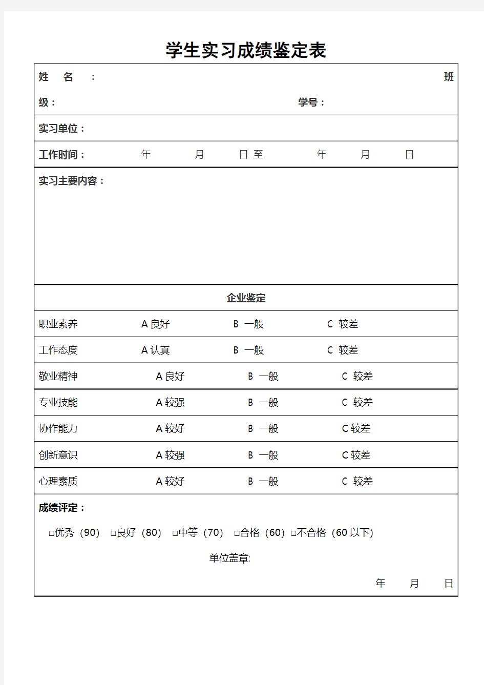 学生实习成绩鉴定表