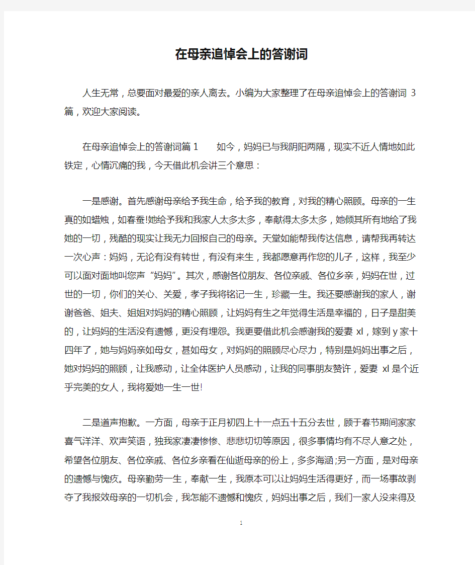 在母亲追悼会上的答谢词