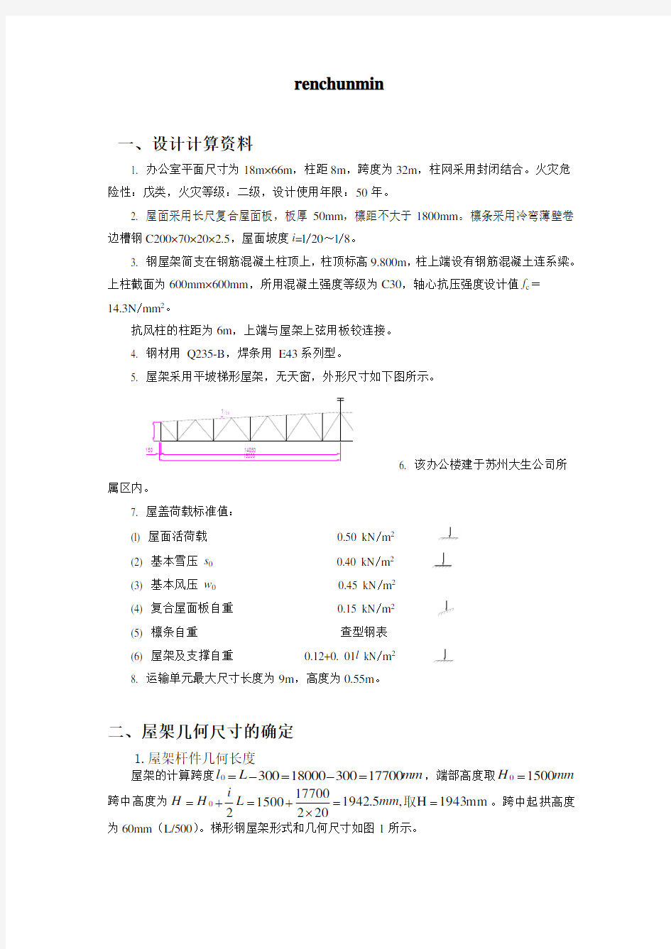 钢结构桁架设计计算书概况