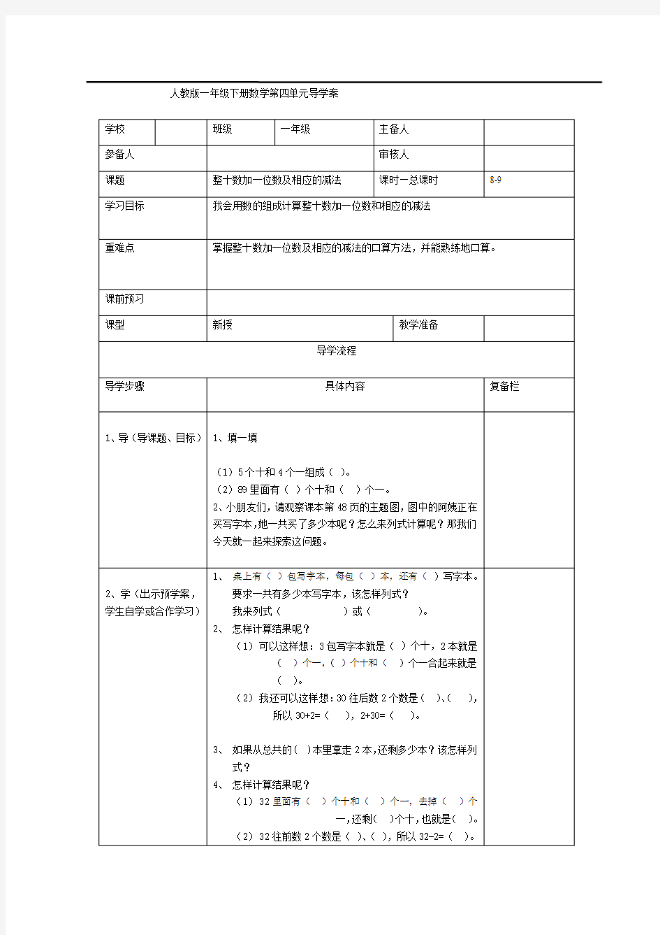 小学一年级数学导学案：100以内数的认识( 整十数加一位数及相应的减法)