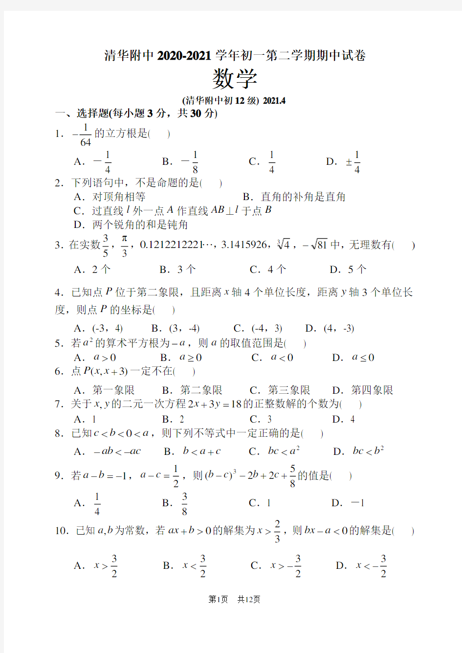 北京清华附中2020-2021学年人教版七年级下期中数学试卷及答案(A卷全套)