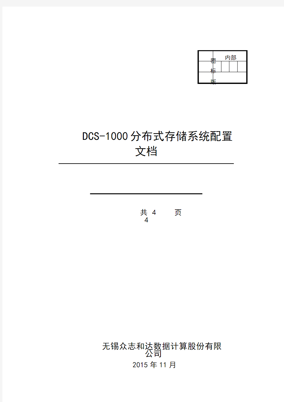 DCS-1000分布式存储系统配置手册