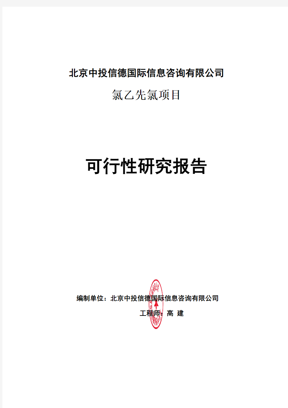 氯乙先氯项目可行性研究报告编写格式说明(模板套用型word)