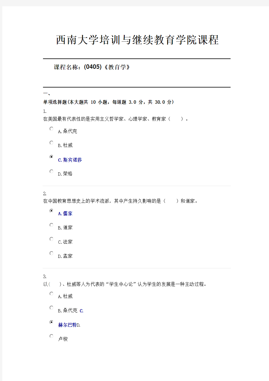 西南大学20年6月机考(0405)《教育学》第一套答案