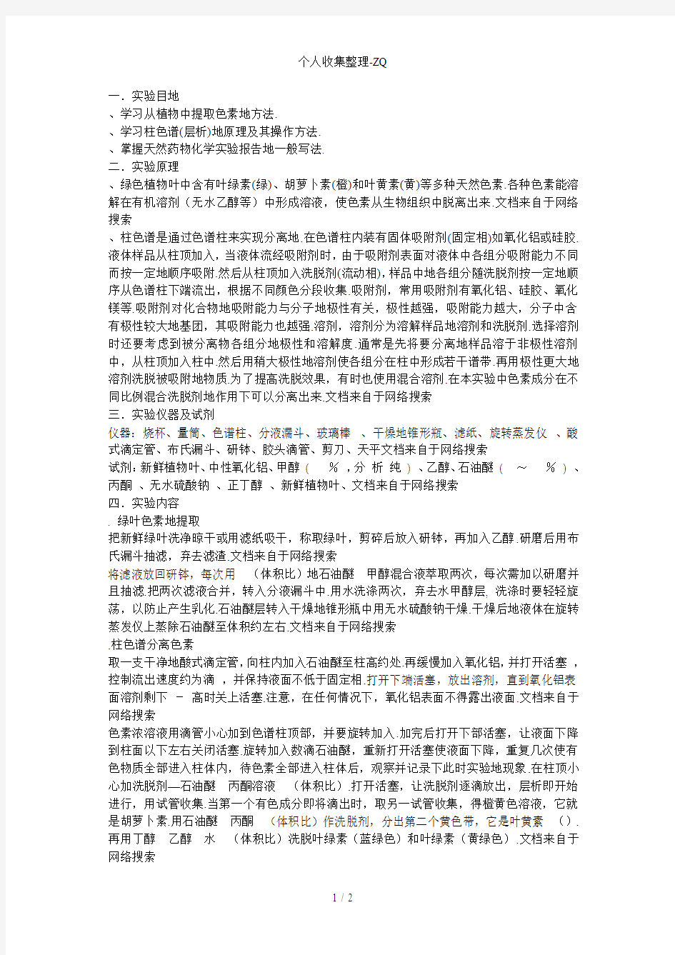 叶绿素的提取实验报告