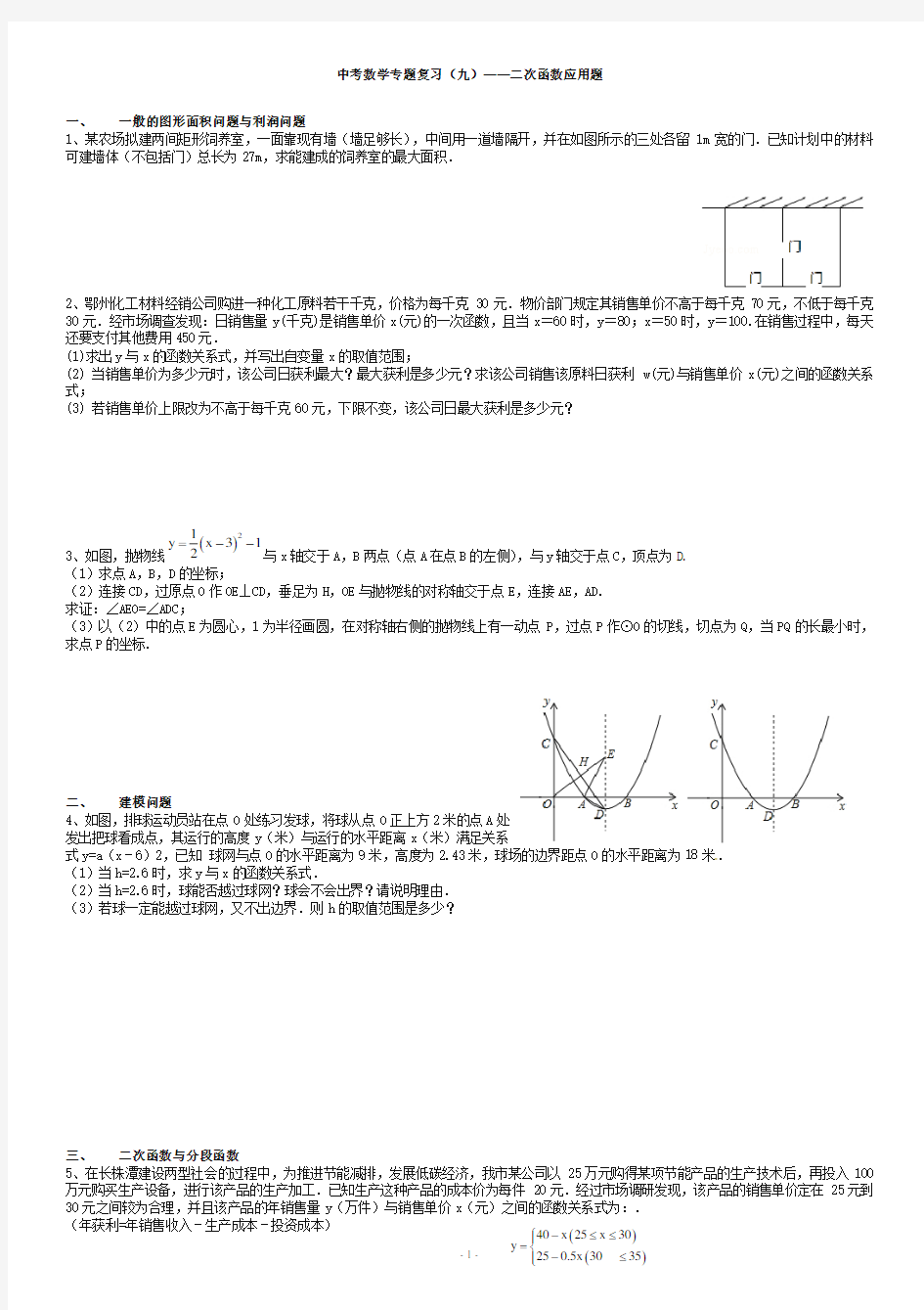 2019届深圳中考数学专题复习(9)二次函数应用题-推荐