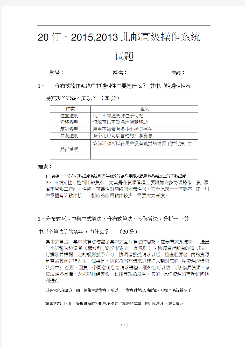 北邮高级操作系统期末试卷