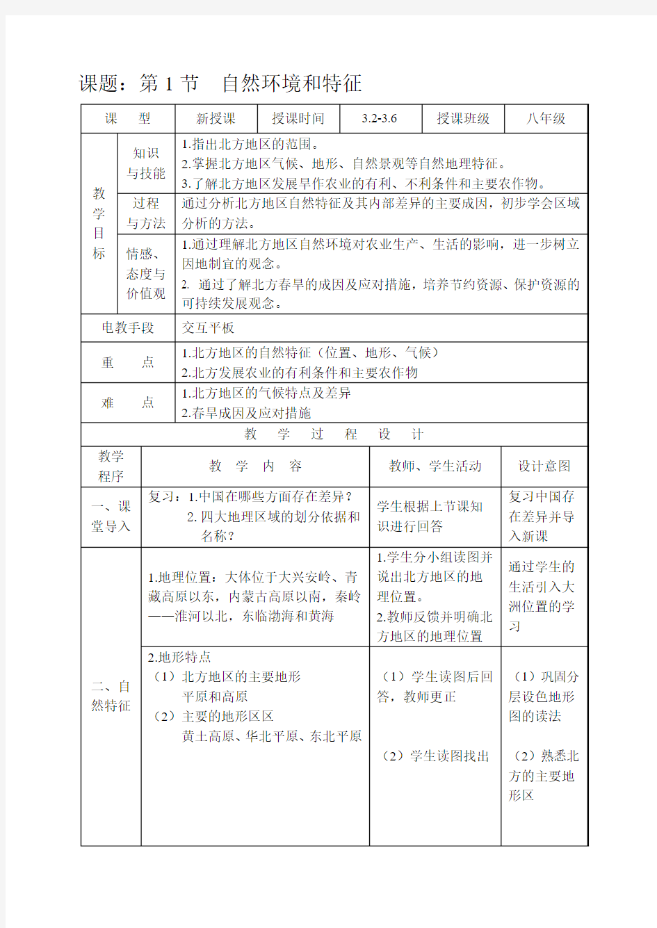 地理人教版八年级下册6.1北方地区的自然特征与农业