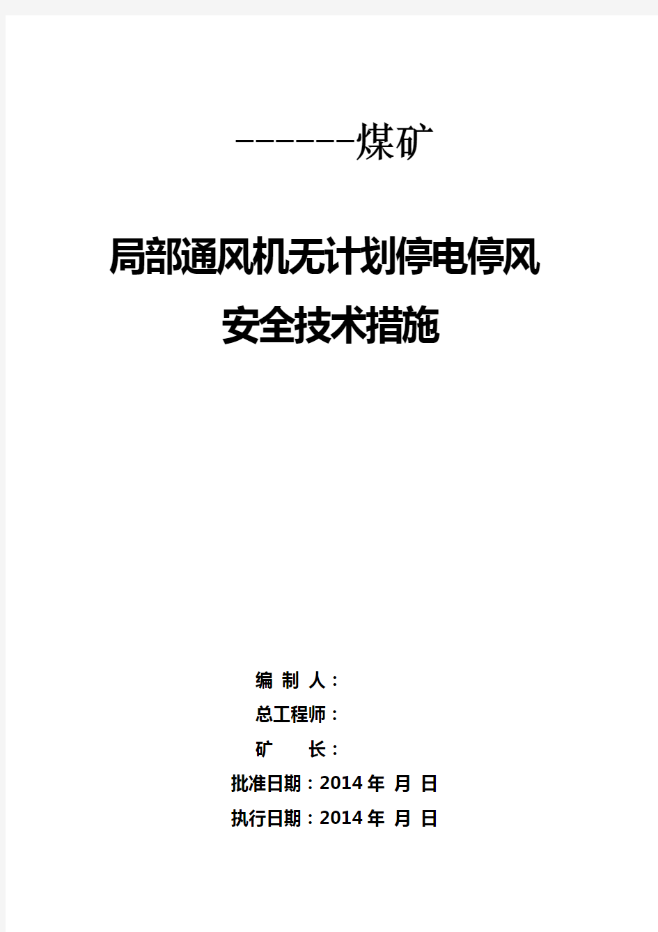 煤矿局部通风机无计划停电停风安全技术措施