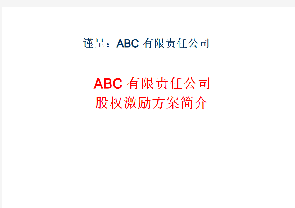 公司股权激励方案简介