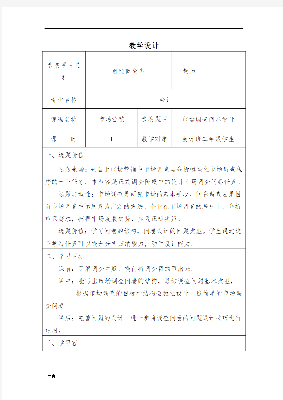 市场调查问卷教学比赛教学设计