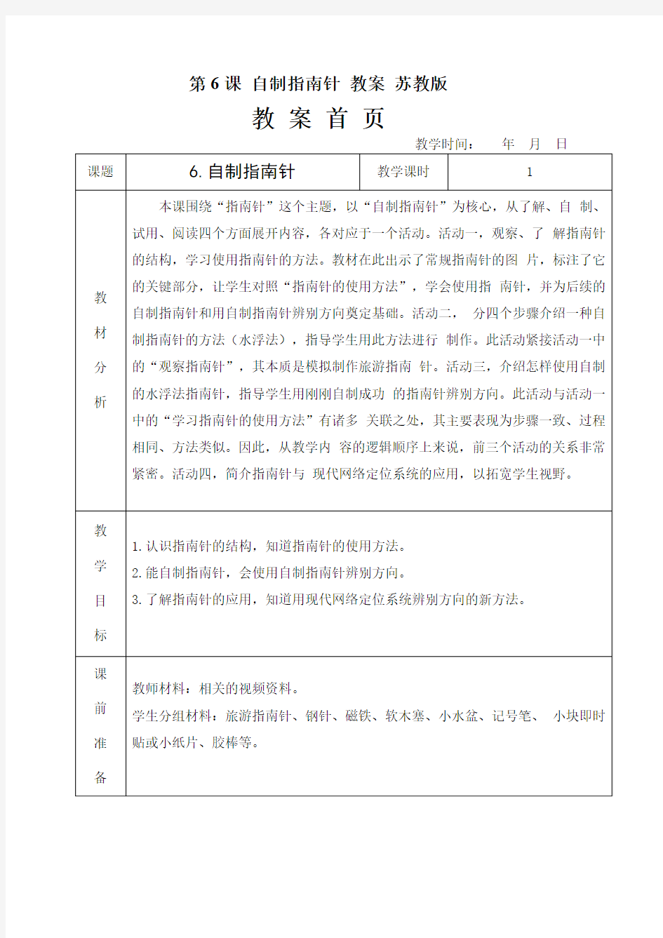 苏教版二年级科学下册第6课《自制指南针》教案