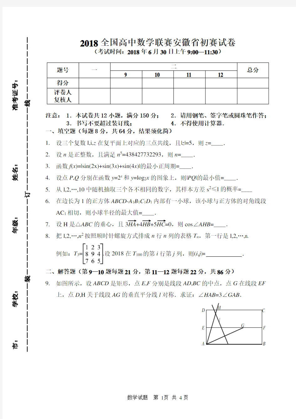 2018年安徽数学竞赛(初赛)试题及答案word版