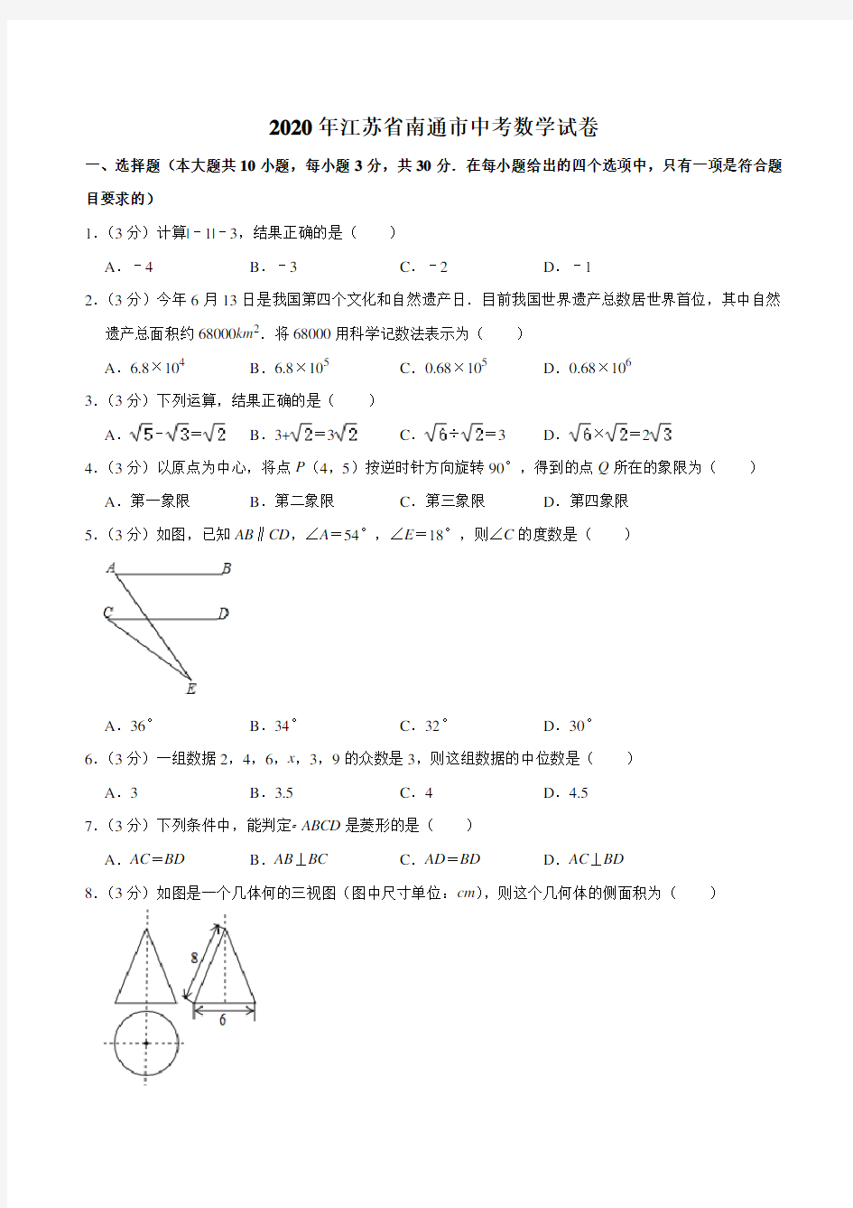 江苏省南通市2020年中考数学试卷(word版,含解析)