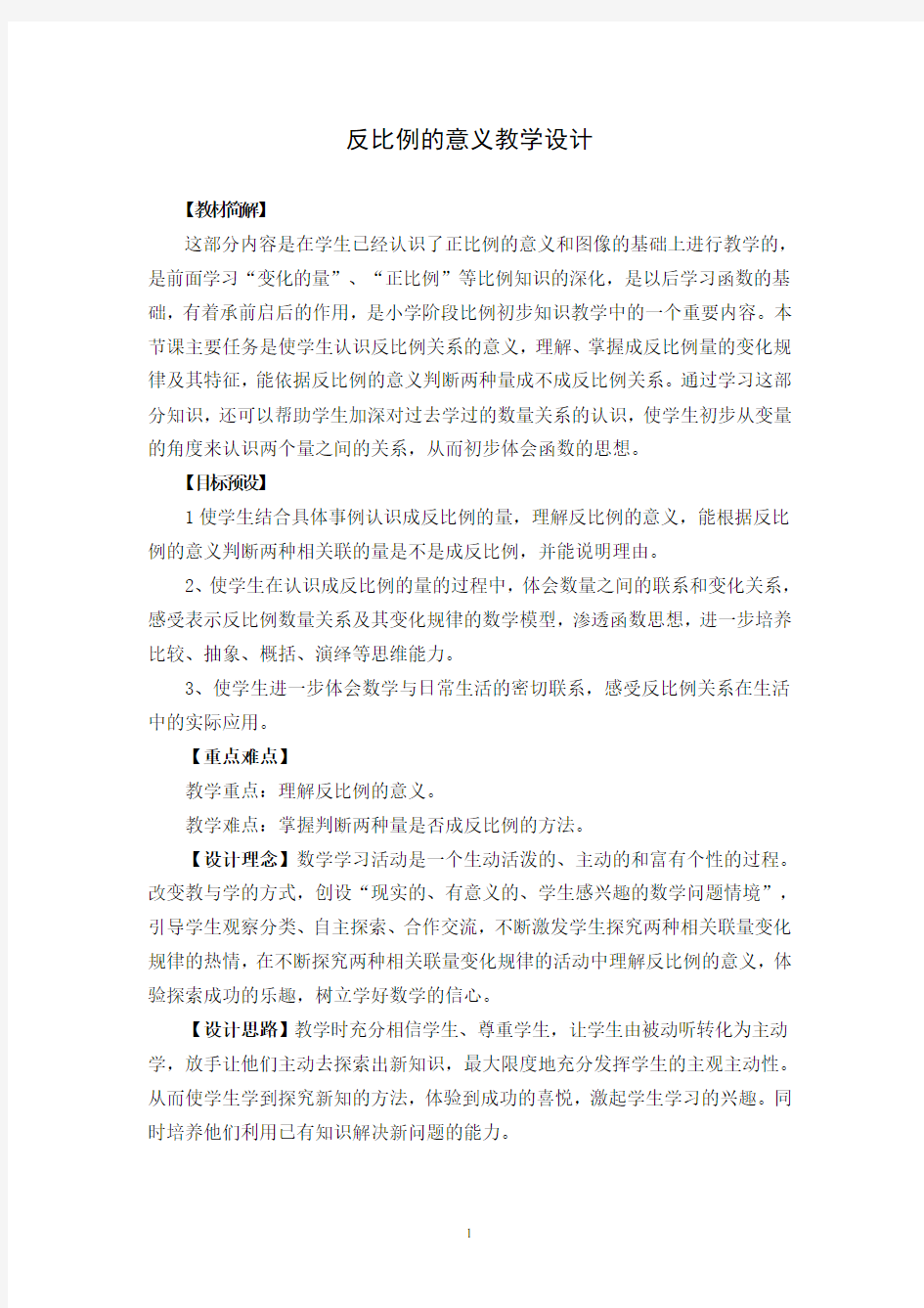 反比例的意义公开课教案