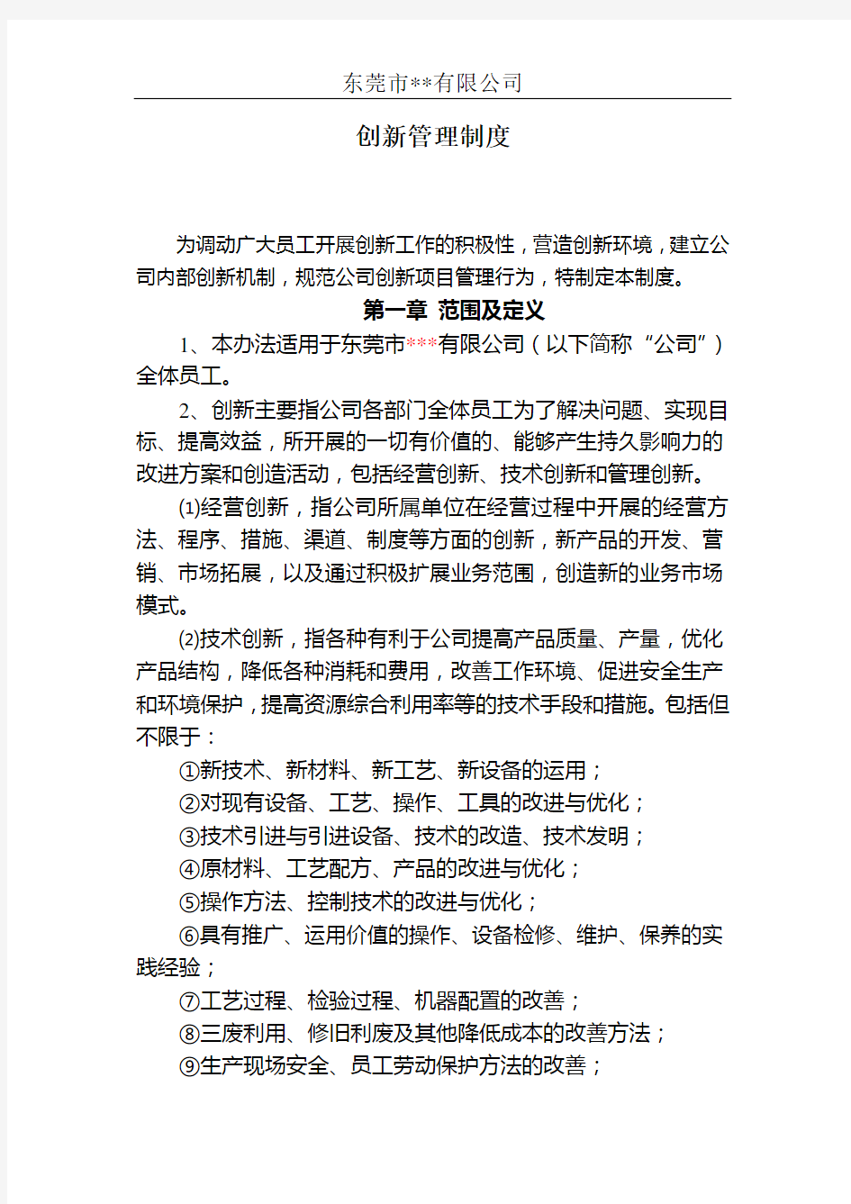 公司创新管理制度