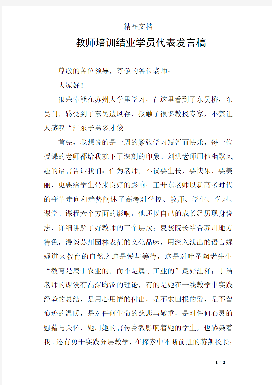 教师培训结业学员代表发言稿