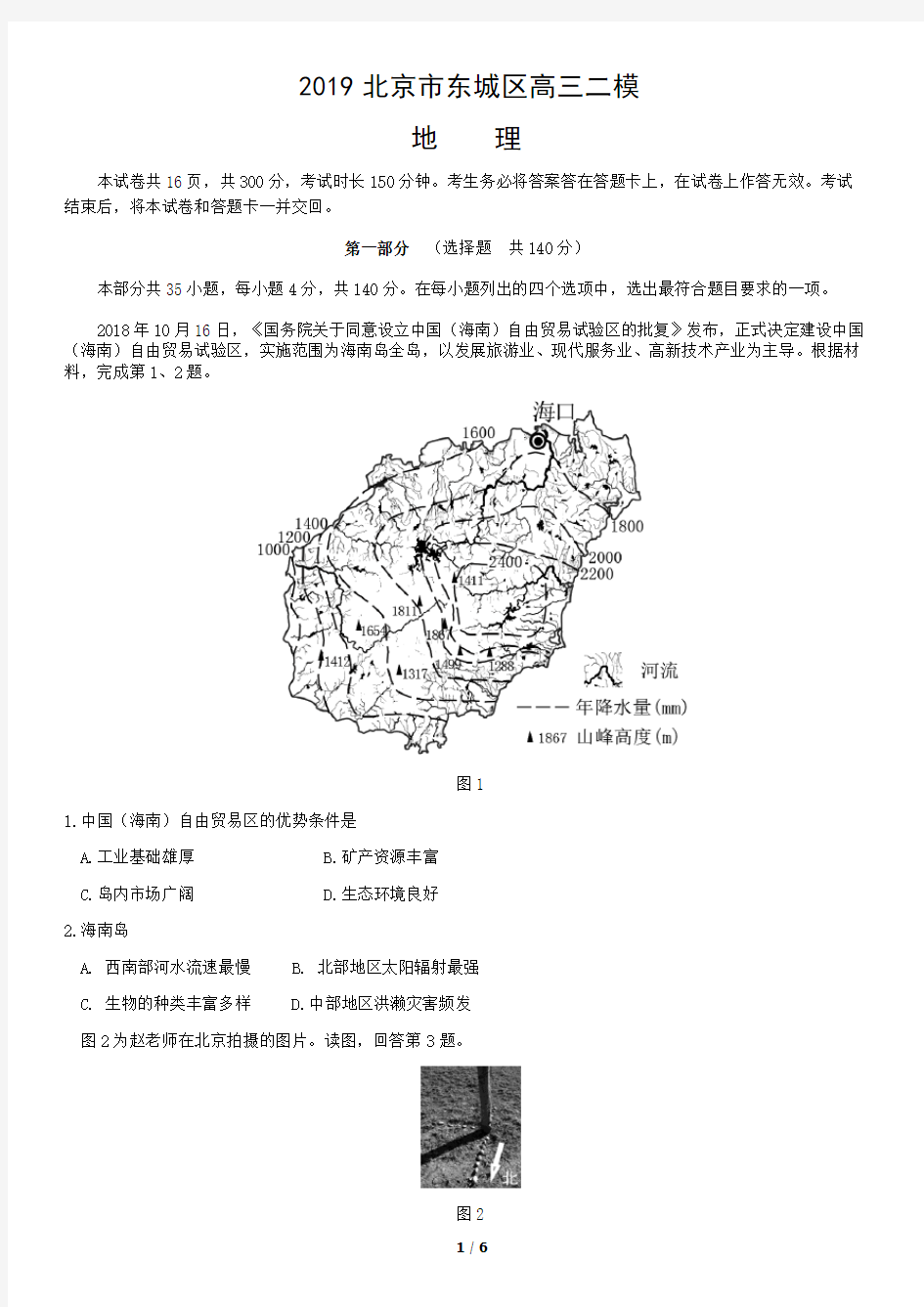 2019北京市东城区高三二模地理