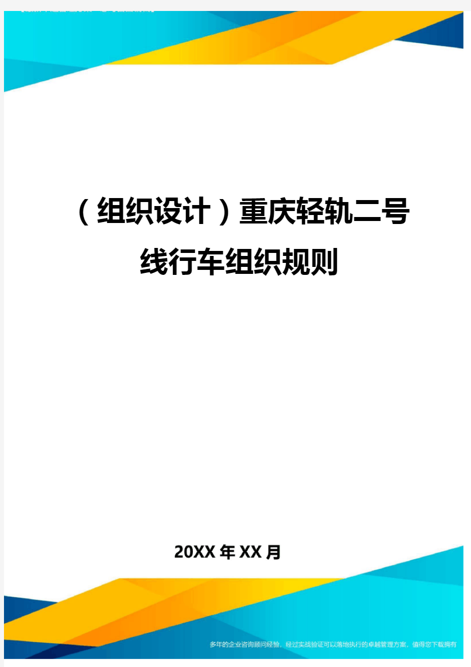 (组织设计)重庆轻轨二号线行车组织规则