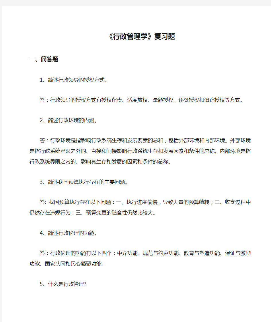 《行政管理学》复习题附完整答案