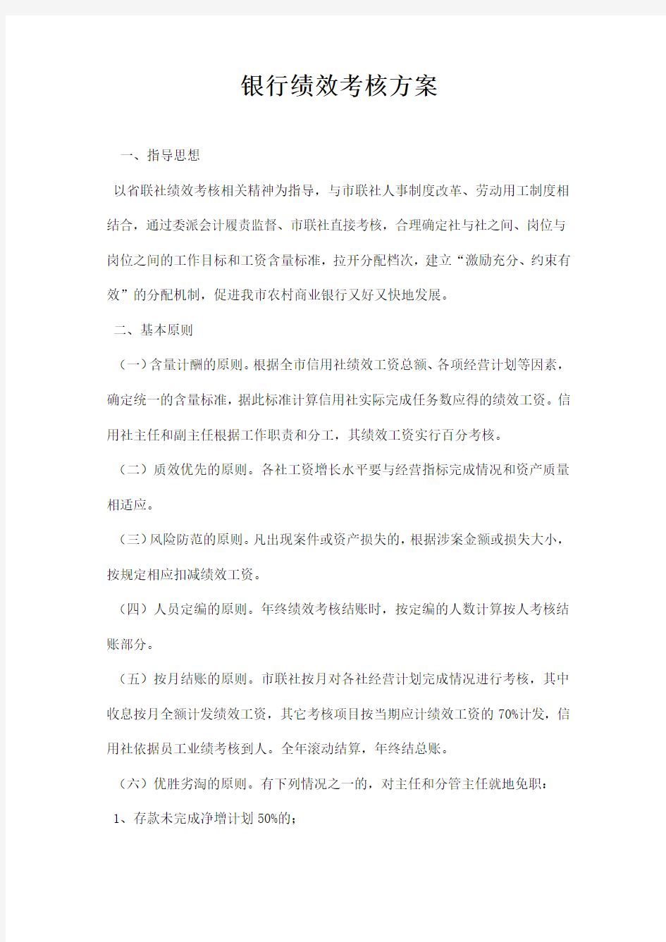 银行绩效考核方案