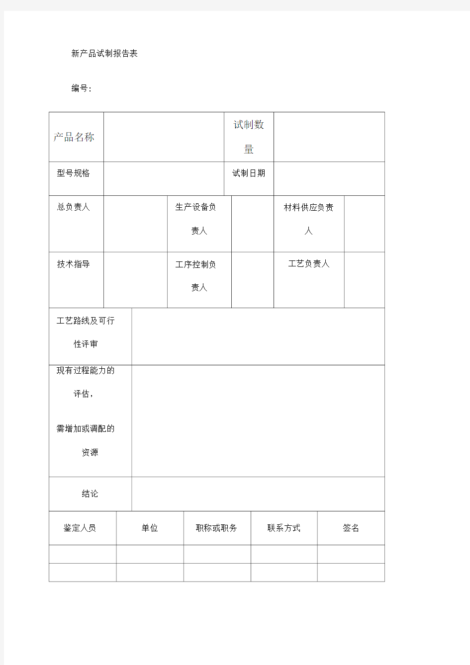 新产品试制报告表