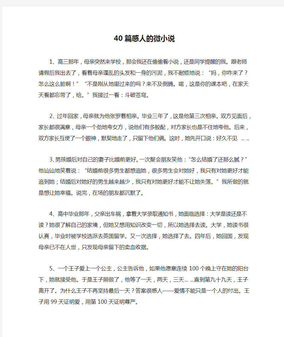 40篇感人的微小说