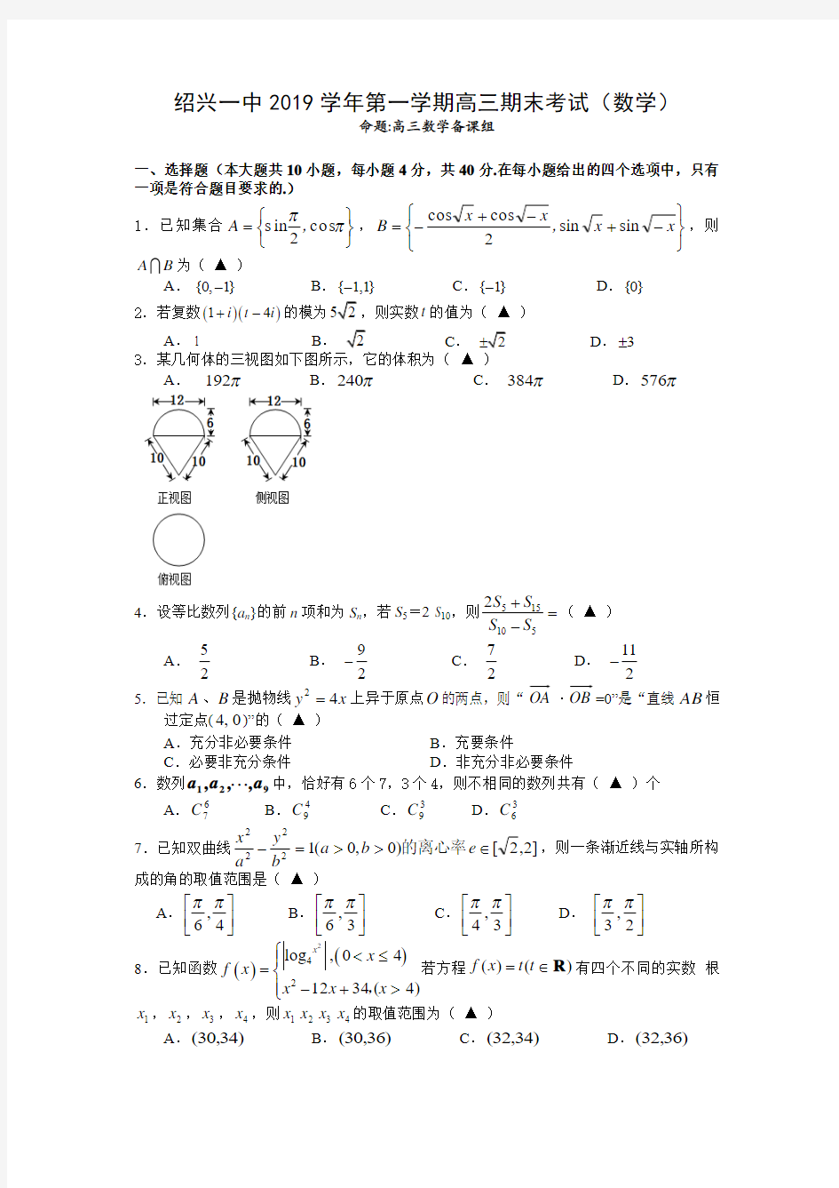 浙江省绍兴一中2019-2020学年第一学期高三数学期末考试试卷(含答案)