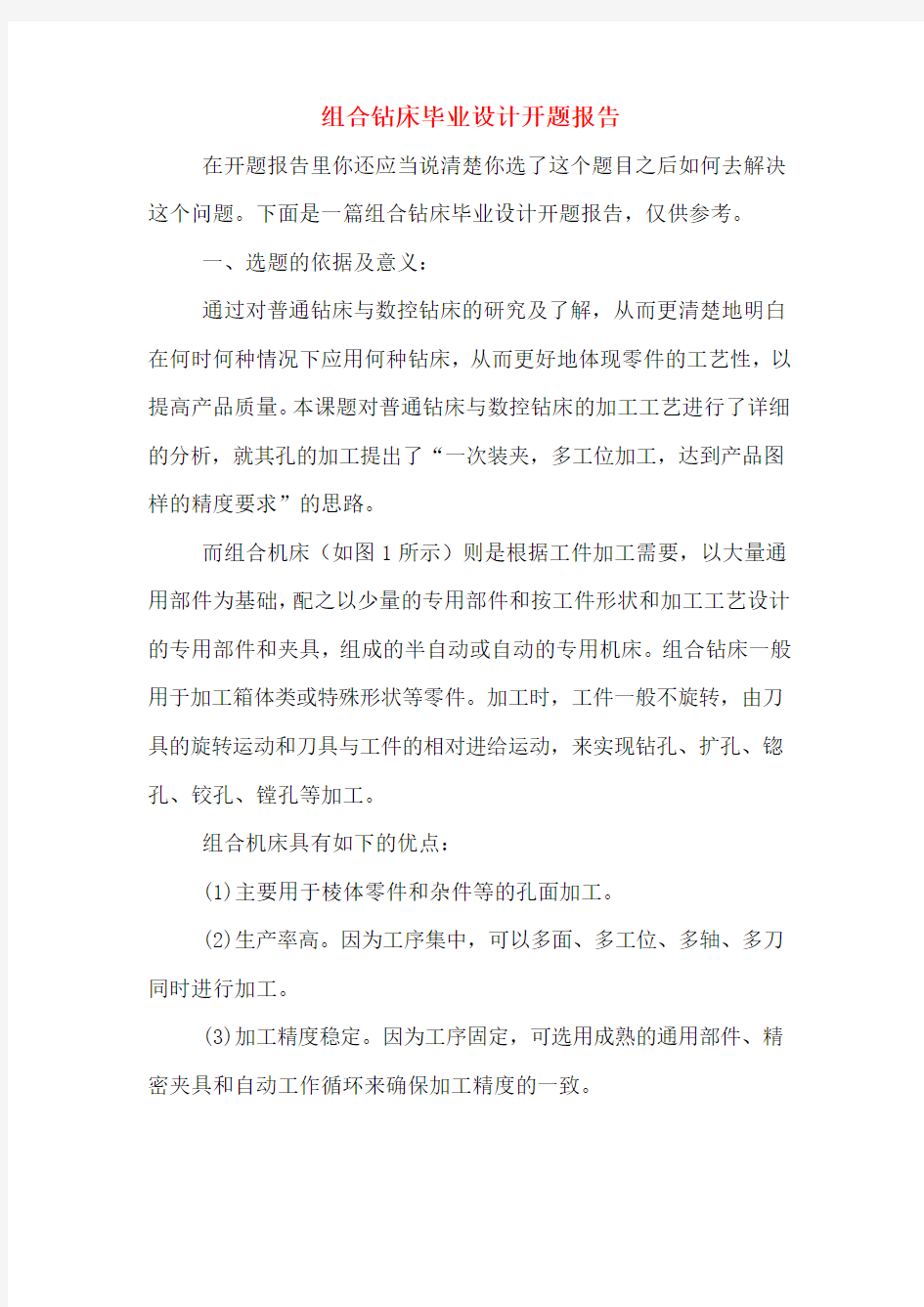 组合钻床毕业设计开题报告