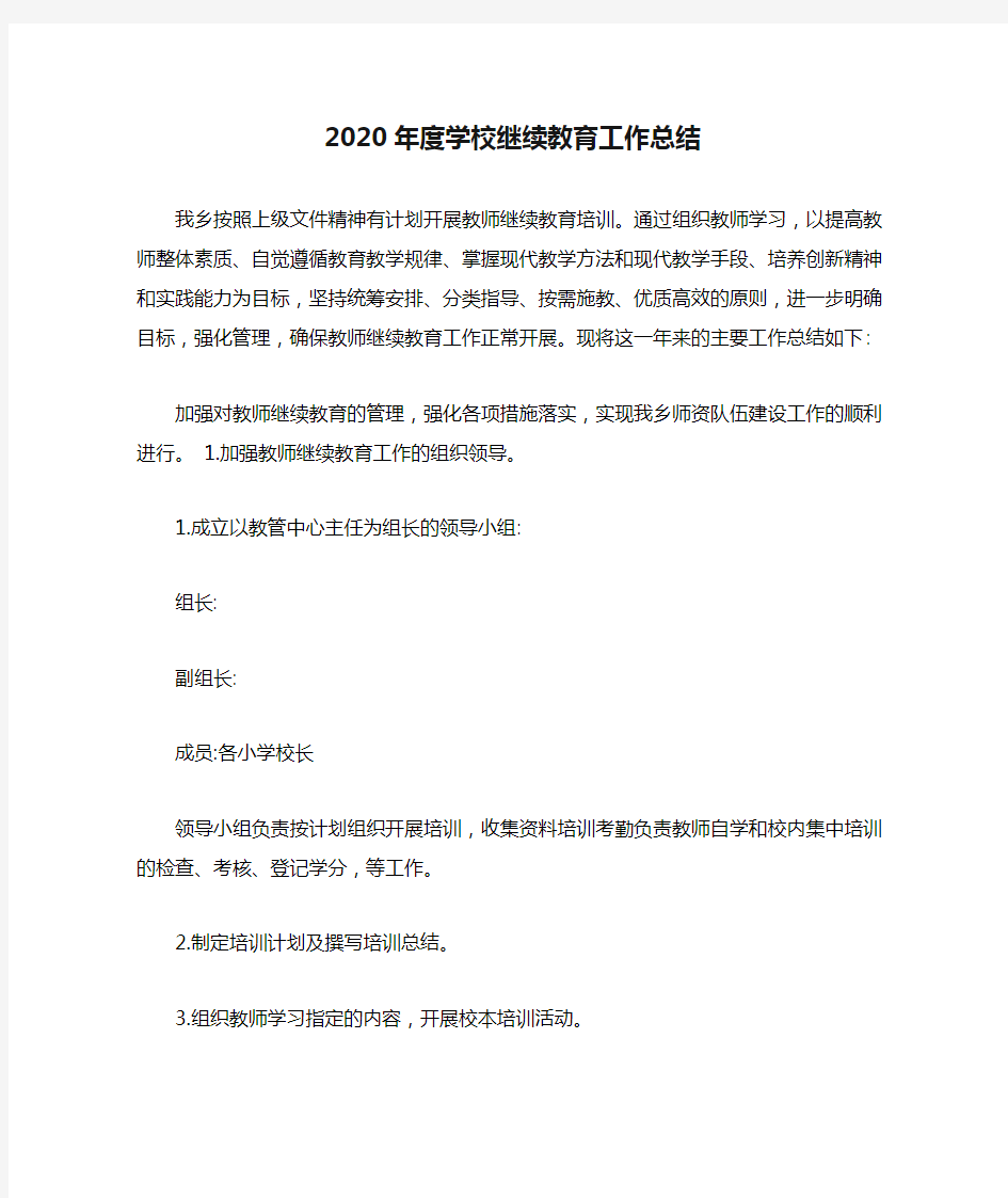 2020年度学校继续教育工作总结