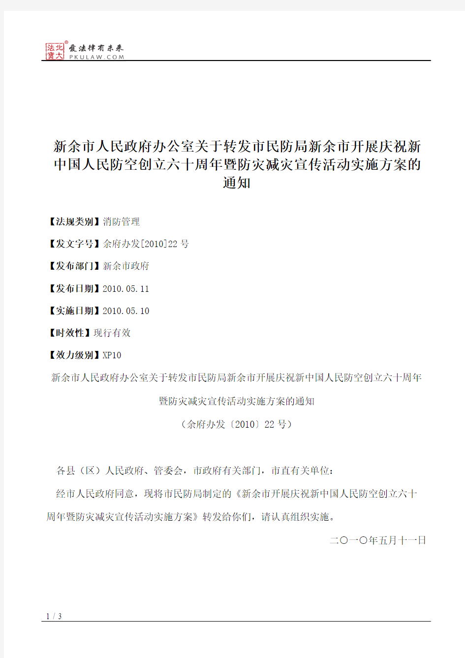 新余市人民政府办公室关于转发市民防局新余市开展庆祝新中国人民