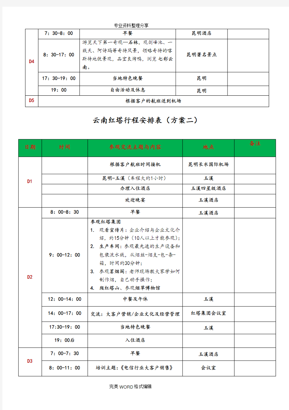 商务考察行程安排表