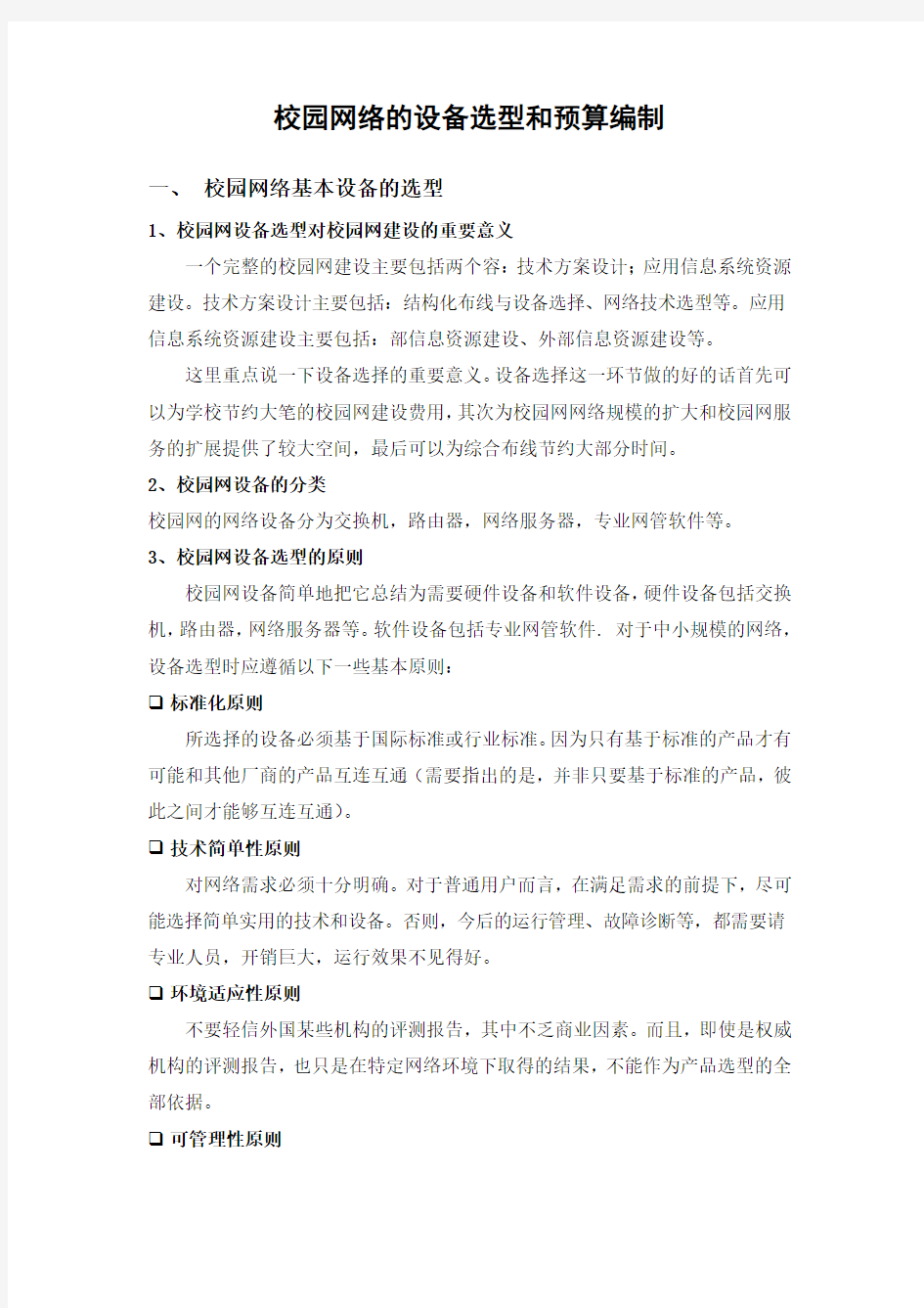 校园网络的设备选型和预算编制