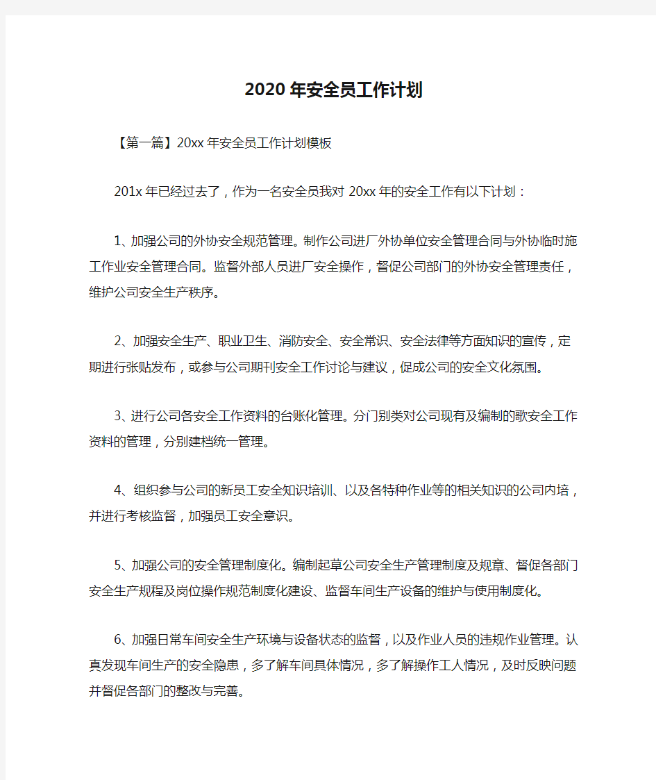  2020年安全员工作计划