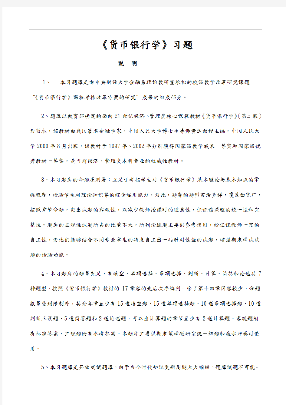 《货币银行学》 练习题和答案