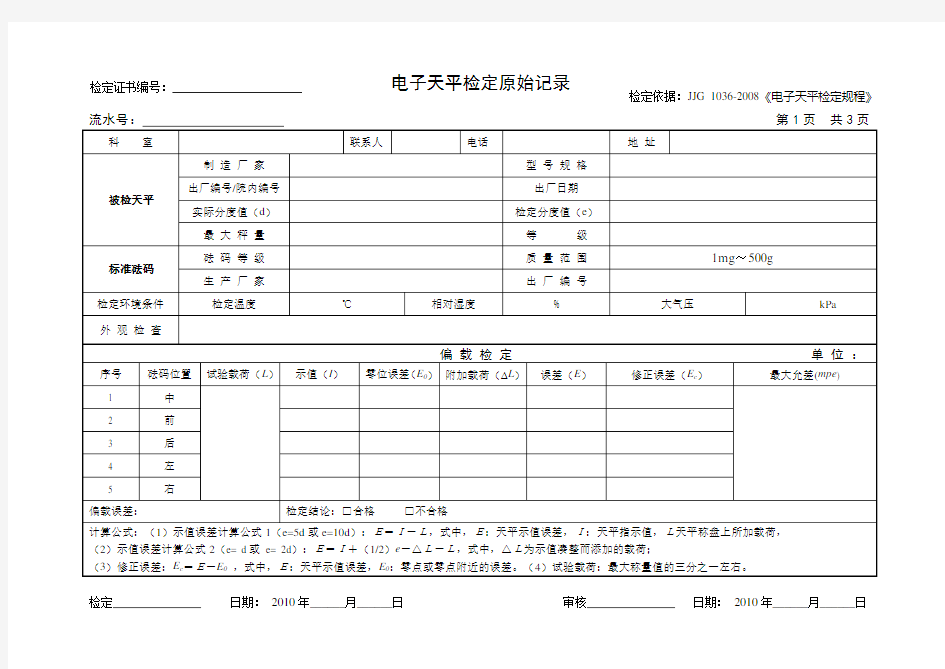 电子天平检定原始记录2008版