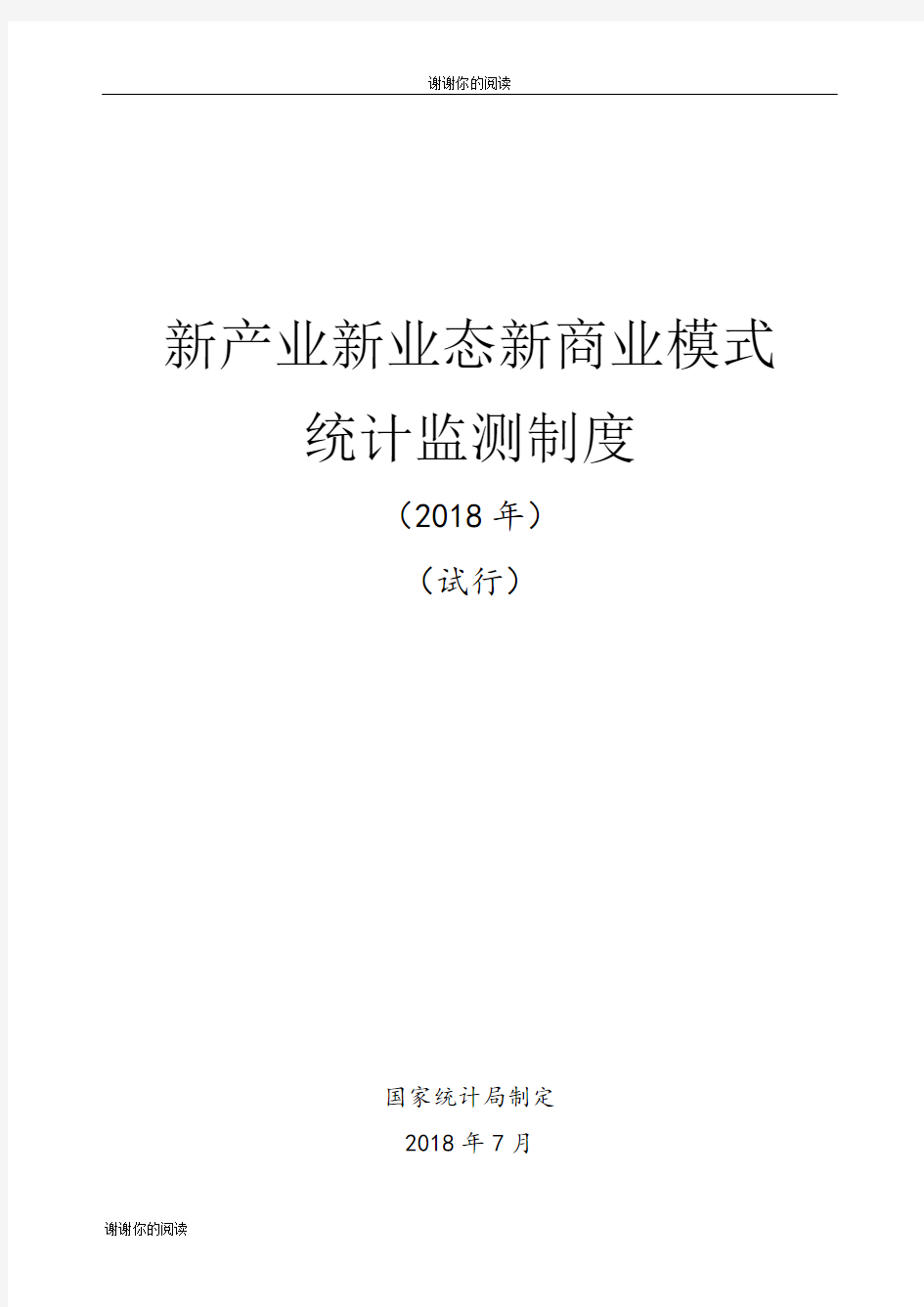 新产业新业态新商业模式统计监测制度.doc