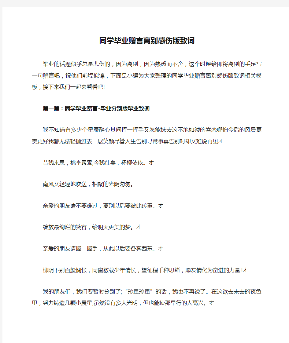 同学毕业赠言离别感伤版致词