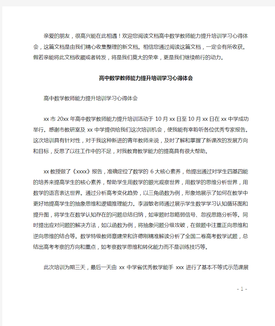 高中数学教师能力提升培训学习心得体会