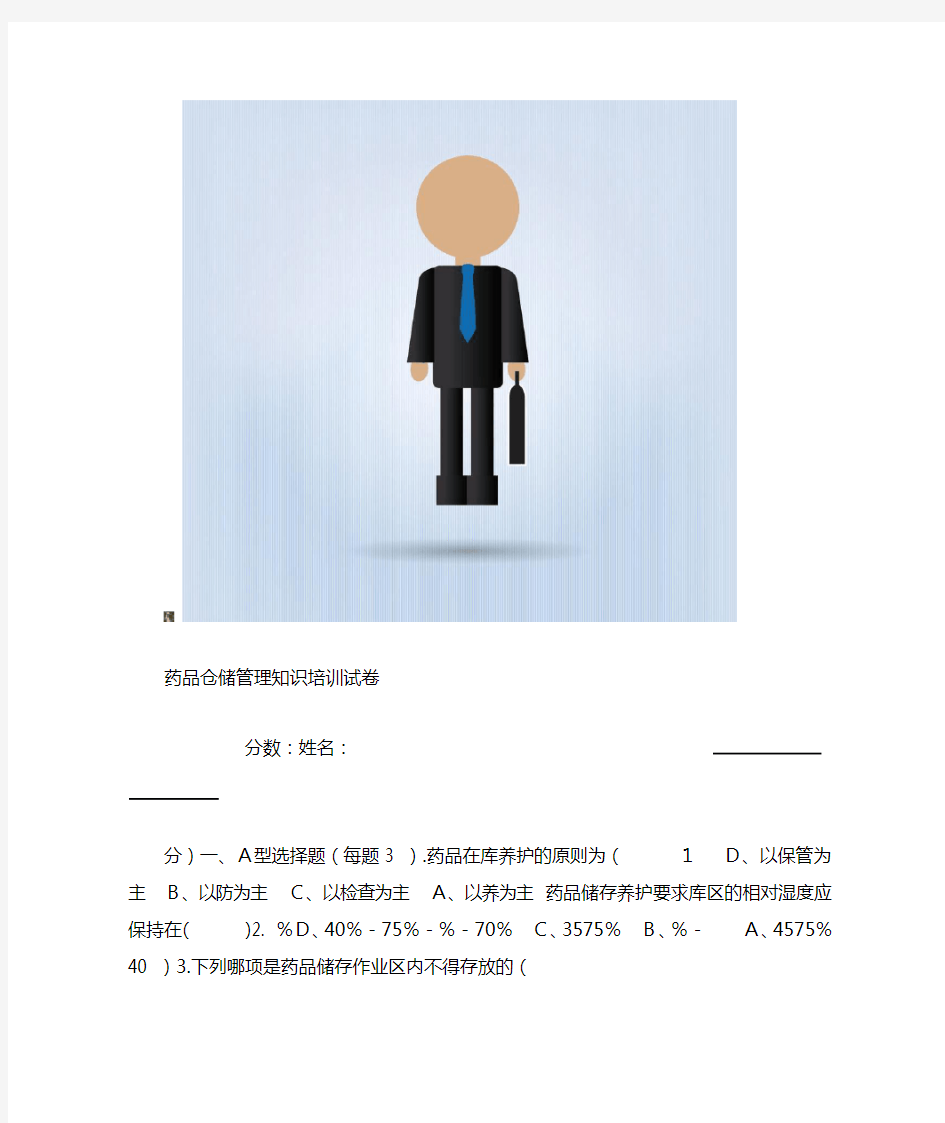 药品仓储管理知识培训试卷及答案