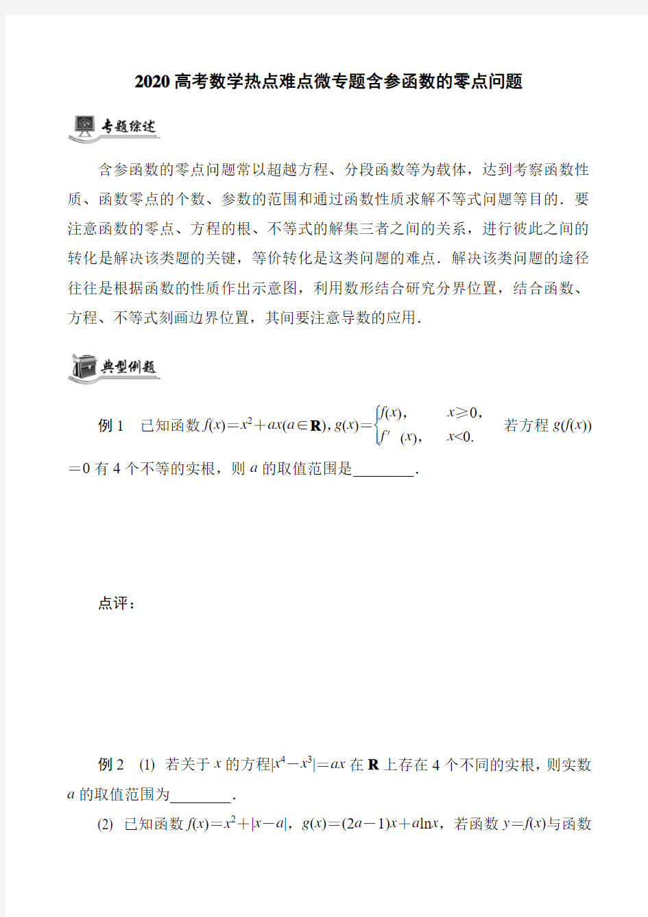 2020高考数学热点难点微专题含参函数的零点问题(3页)