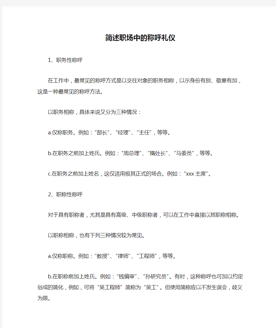 简述职场中的称呼礼仪