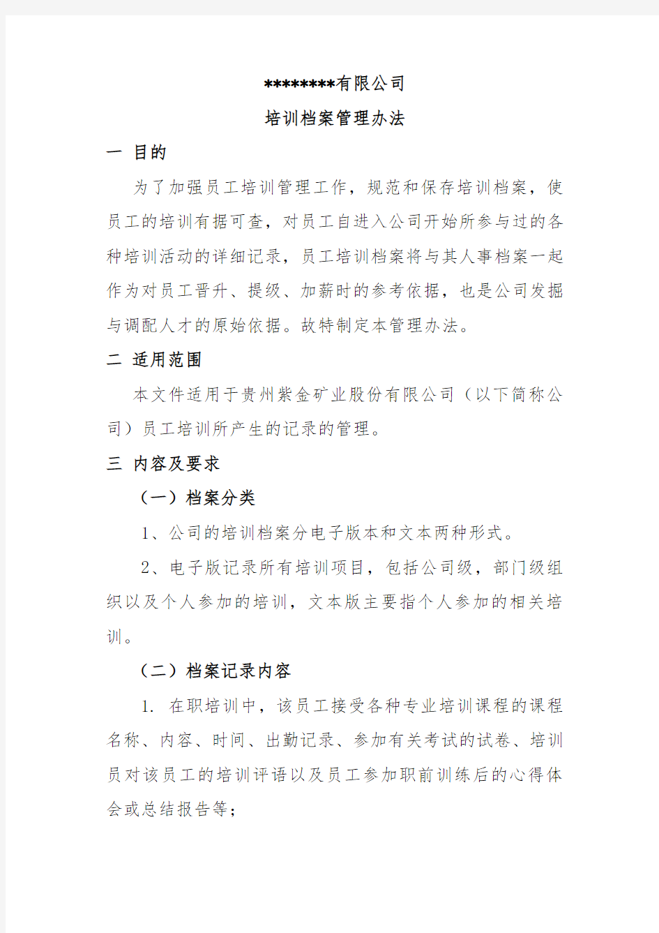 XXXXXXX有限公司培训档案管理办法