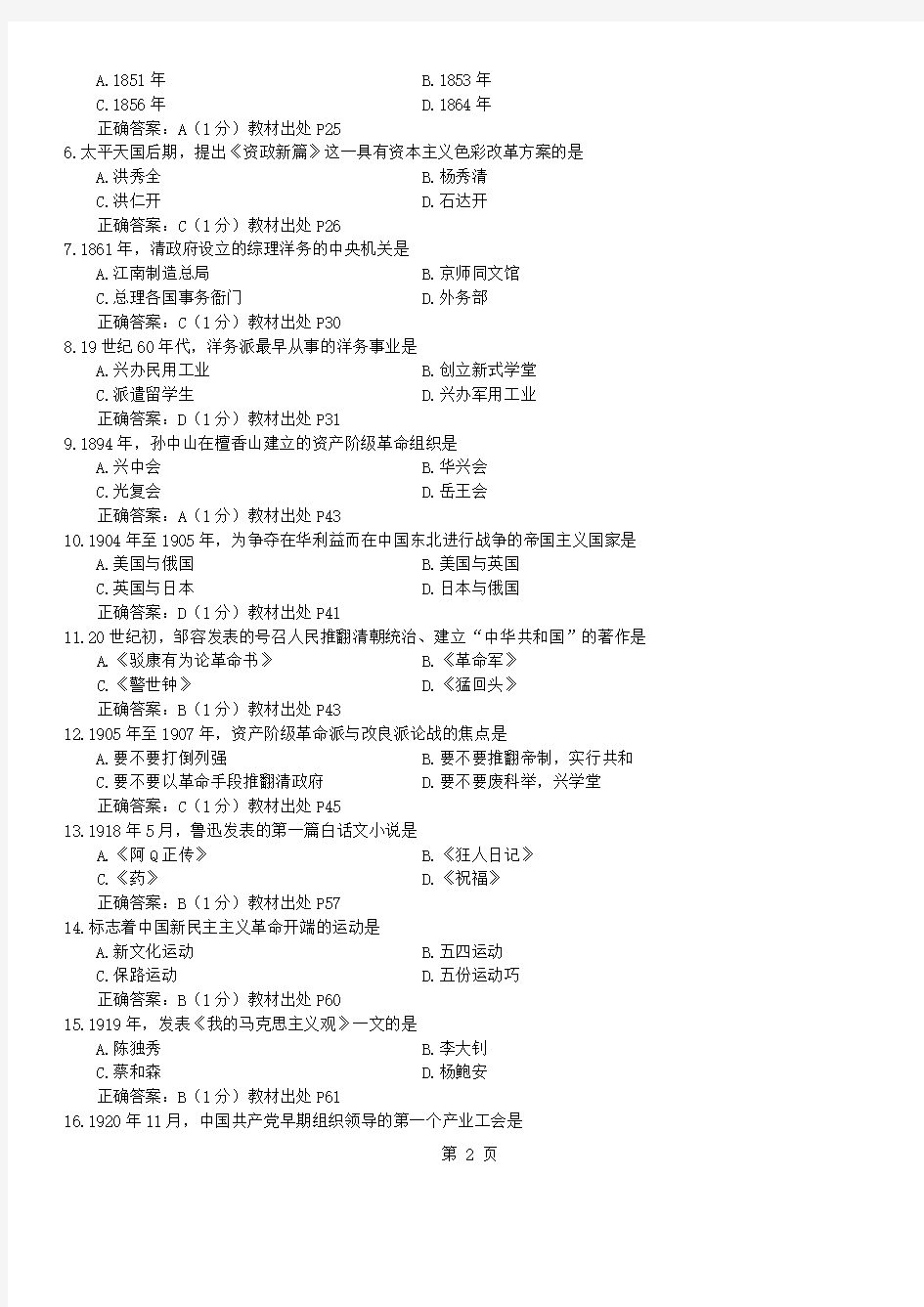 答案版2015年04月自学考试03708《中国近现代史纲要》历年真题及答案-推荐下载