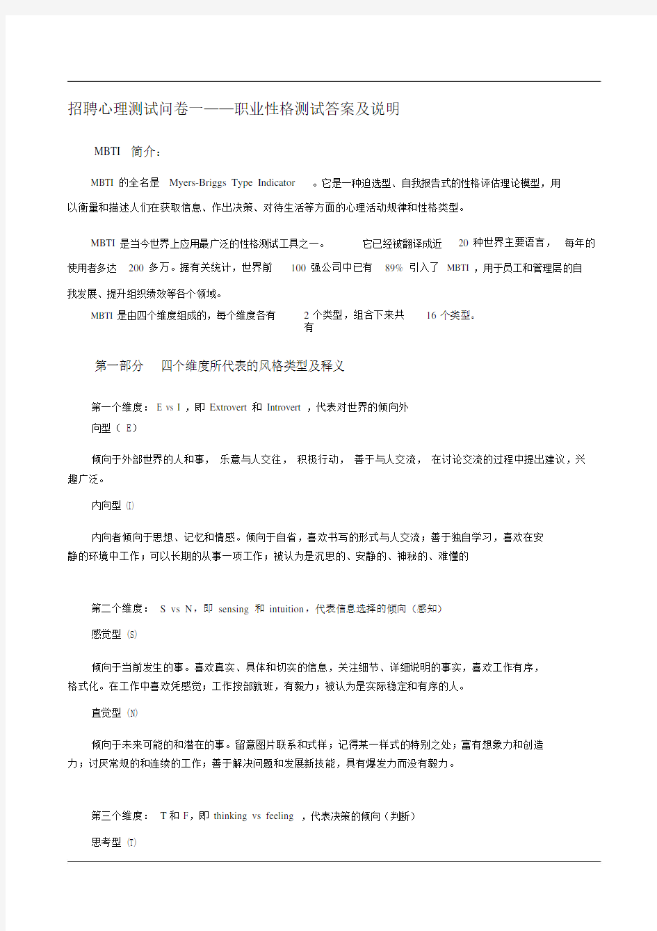 职业性格测试答案与说明