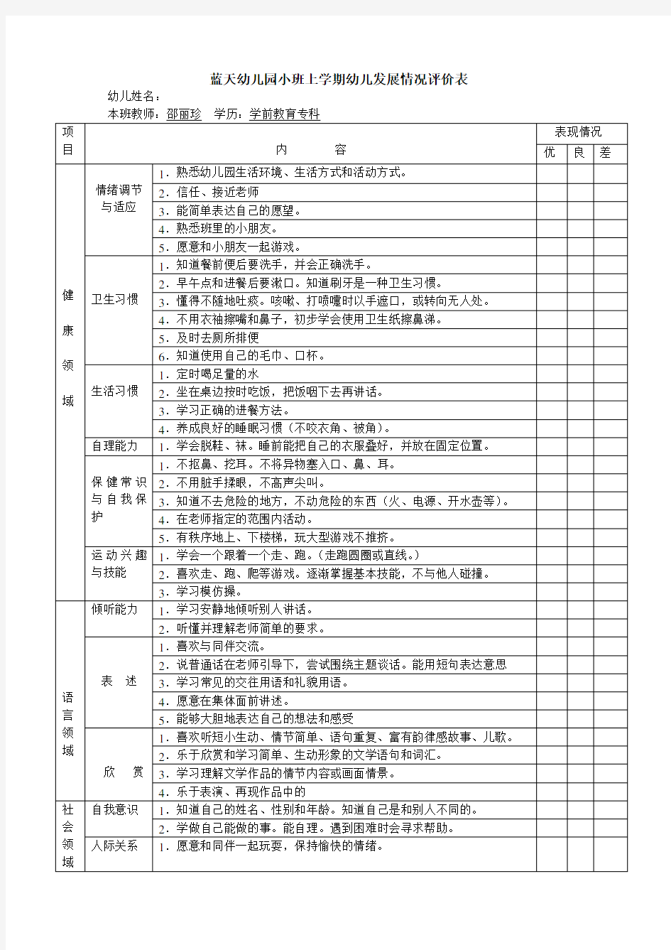 蓝天幼儿园小班上学期幼儿发展情况评价表