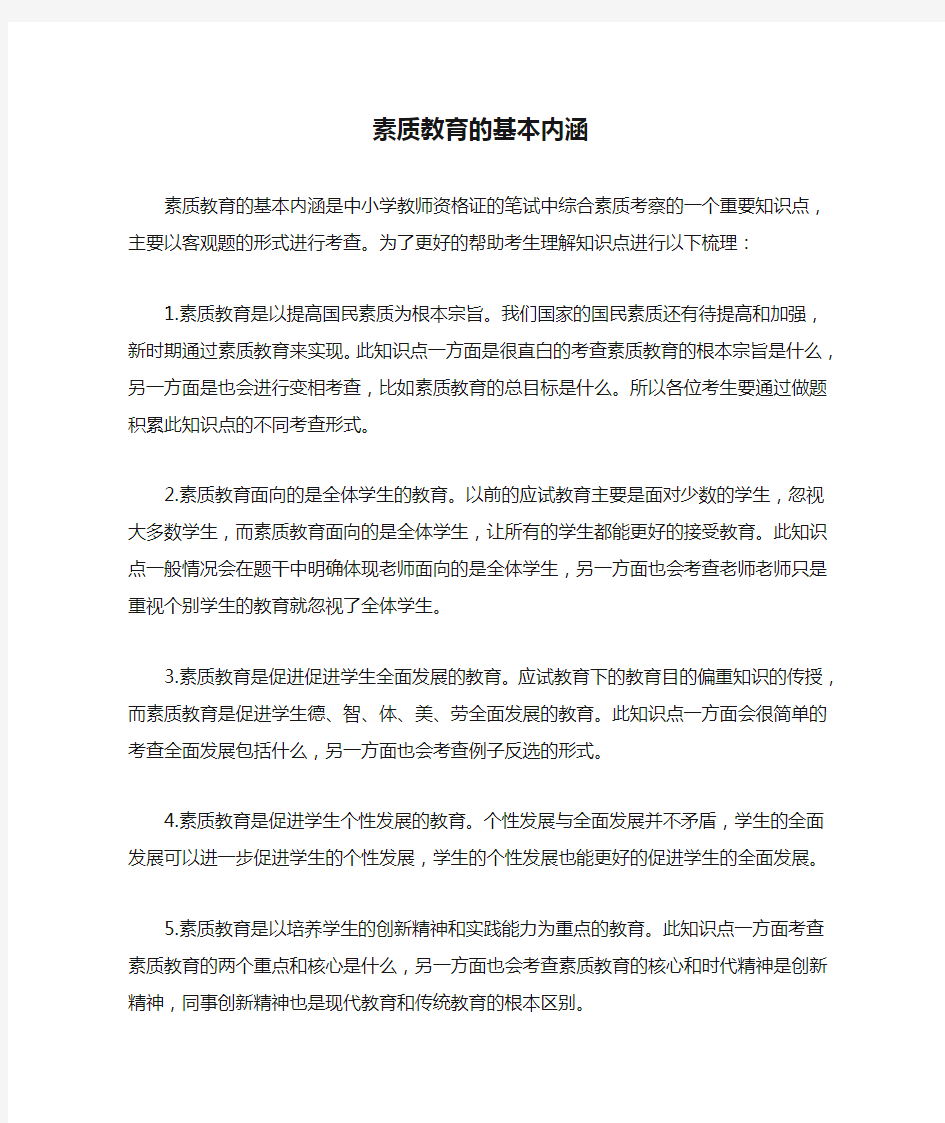 教师资格证-素质教育的基本内涵