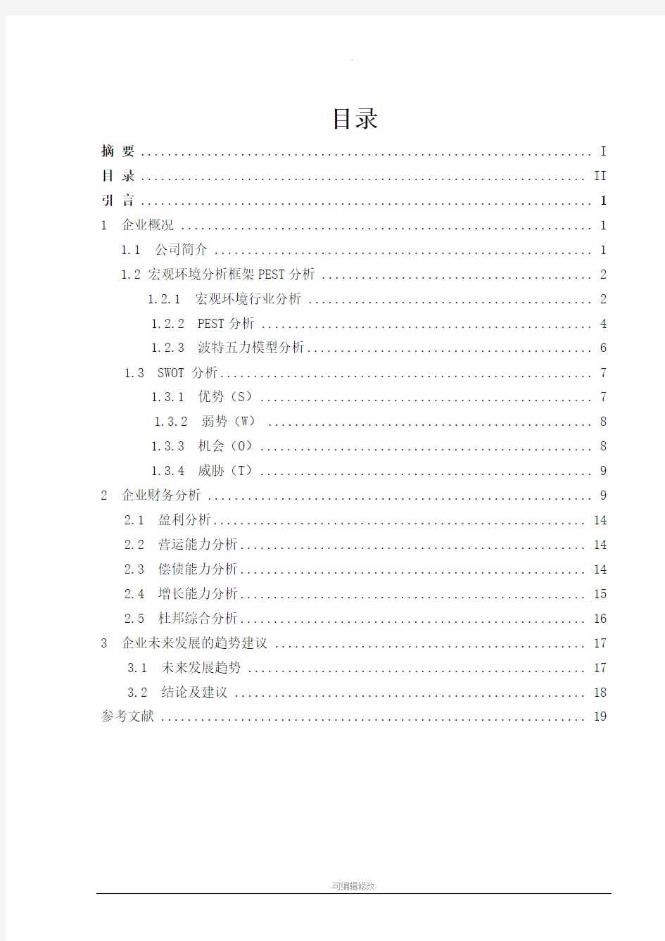 上海大众汽车公司财务分析报告