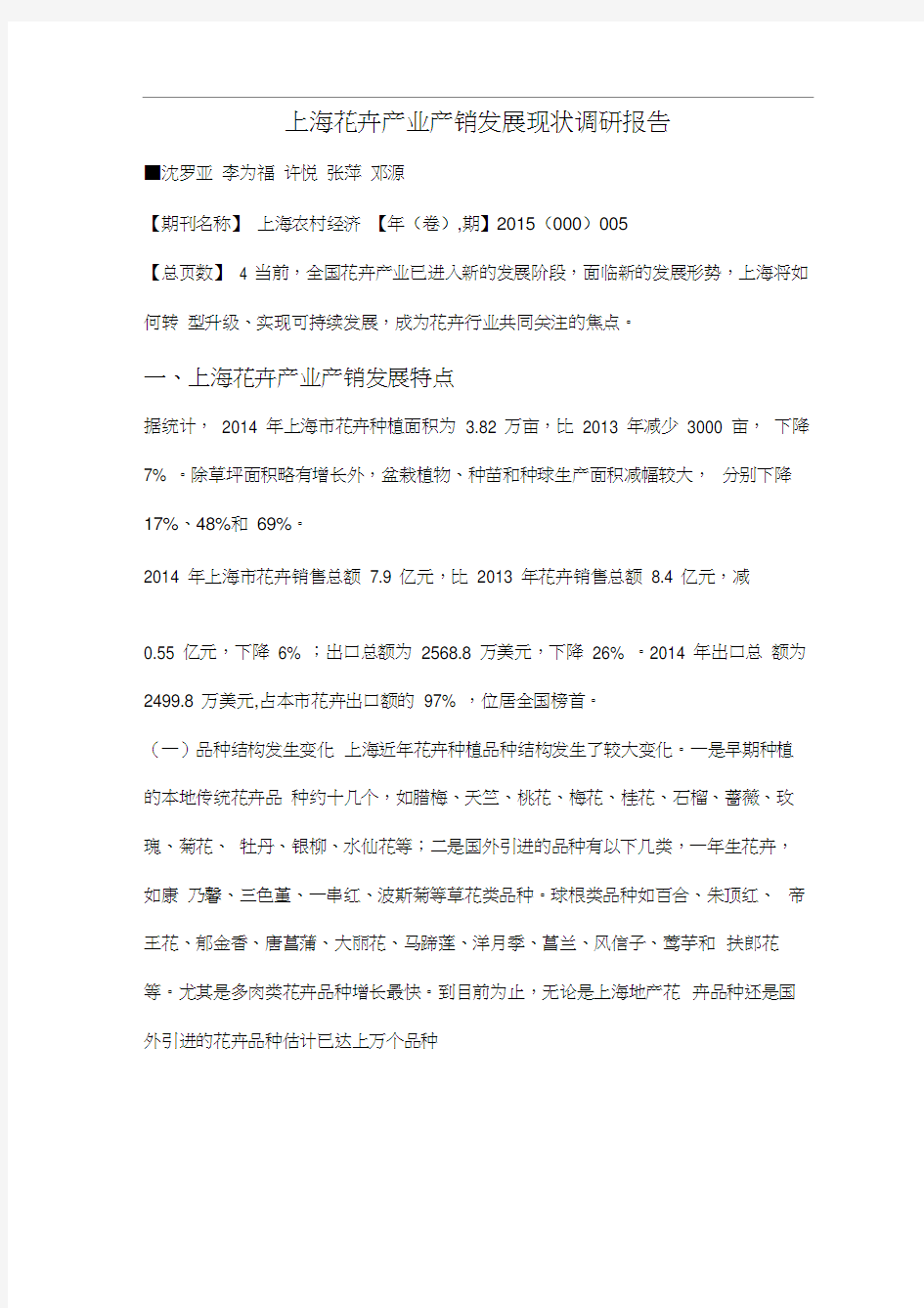 上海花卉产业产销发展现状调研报告