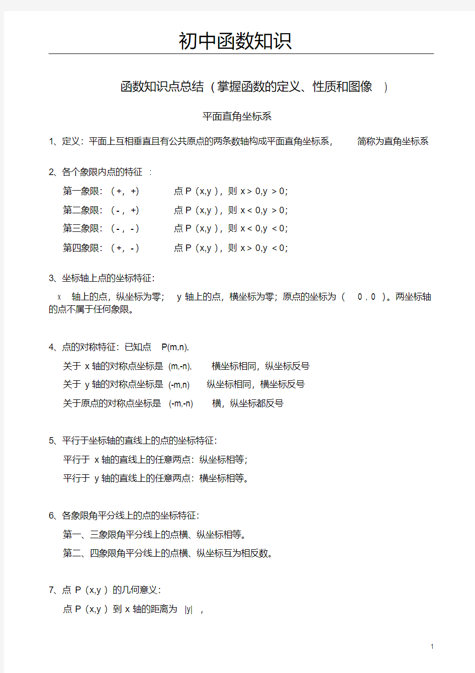 中考必备：初中数学函数知识点归纳总结大全